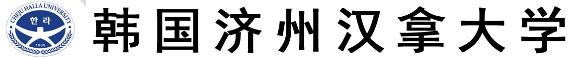 韩国济州汉拿大学logo